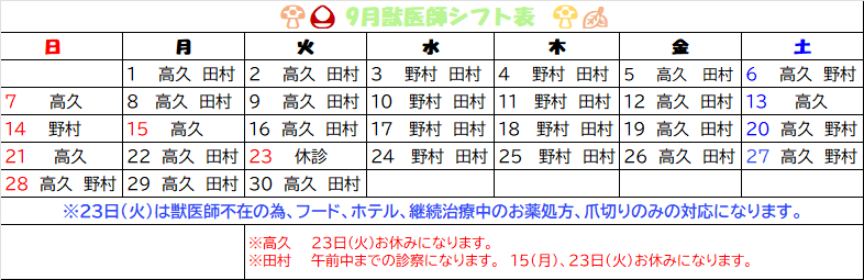2025年9月　獣医師勤務表🍄