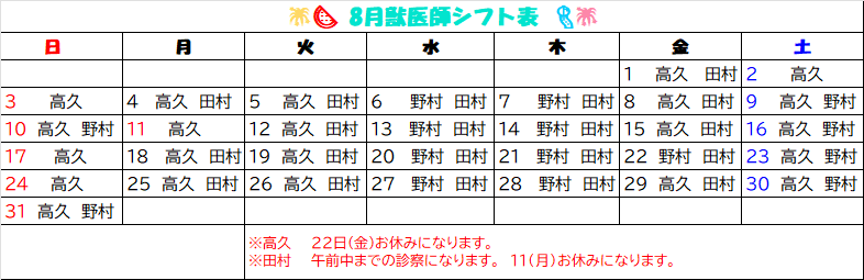 2025年8月　獣医師勤務表🌻