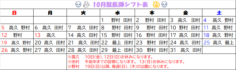 2025年10月　獣医師勤務表🎃