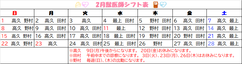 2026年2月　獣医師勤務表🍫💝