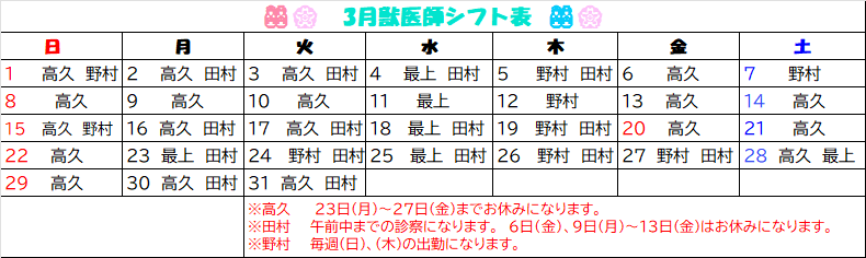 2026年　3月獣医師勤務表🎎🏵
