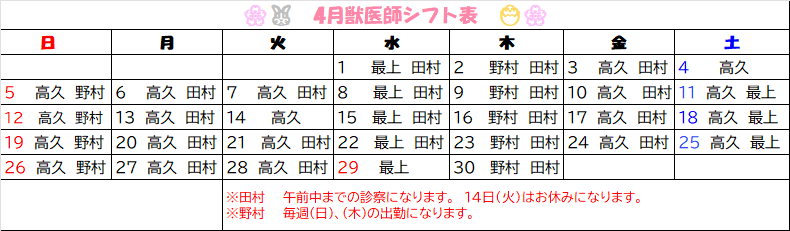 2026年　4月獣医師勤務表🐰🐣　