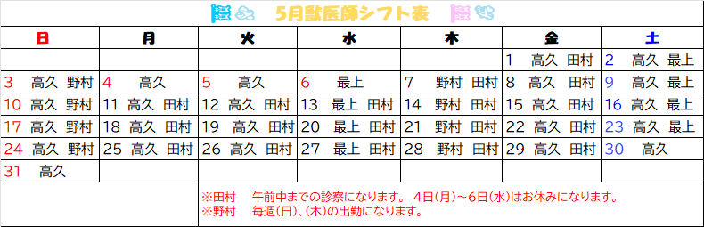 2026年　5月獣医師勤務表🎏