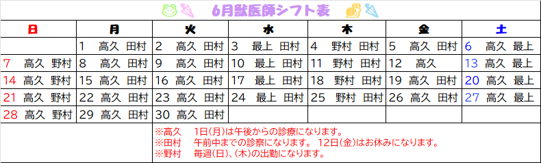 2025年　6月獣医師勤務表🐌🌂