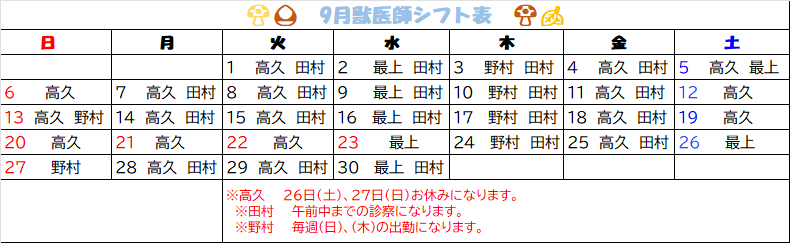 2026年　9月獣医師勤務表🍄🍂