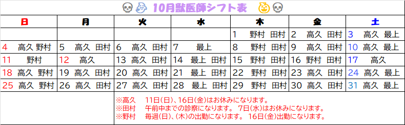 2026年　10月獣医師勤務表🎃