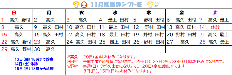 2026年　11月獣医師勤務表🍄/診療時間についてのお知らせ